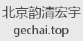 北京韵清宏宇