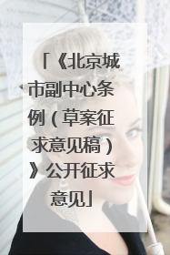 《北京城市副中心条例（草案征求意见稿）》公开征求意见