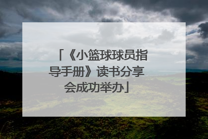 《小篮球球员指导手册》读书分享会成功举办