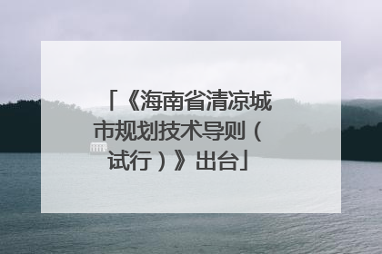 《海南省清凉城市规划技术导则（试行）》出台