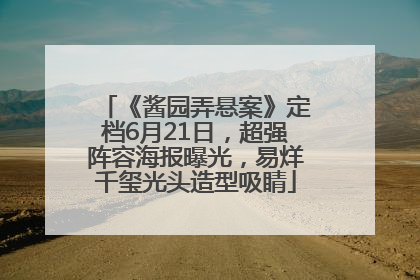 《酱园弄悬案》定档6月21日，超强阵容海报曝光，易烊千玺光头造型吸睛