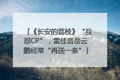 《长安的荔枝》“互怼CP”，雷佳音岳云鹏经常“再送一条”