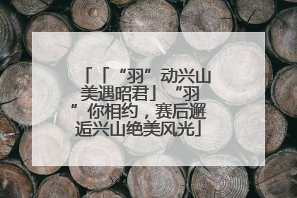 「“羽”动兴山 美遇昭君」“羽”你相约，赛后邂逅兴山绝美风光