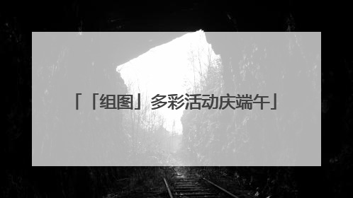 「组图」多彩活动庆端午