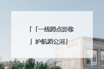 「一线蹲点影像」护航湄公河