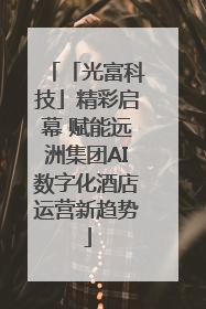 「光富科技」精彩启幕 赋能远洲集团AI数字化酒店运营新趋势