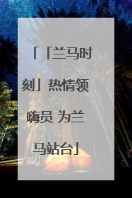 「兰马时刻」热情领嗨员 为兰马站台