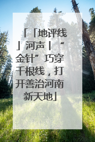 「地评线」河声丨“金针”巧穿千根线，打开善治河南新天地