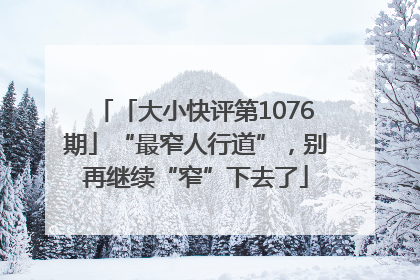 「大小快评第1076期」“最窄人行道”，别再继续“窄”下去了