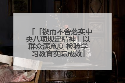 「锲而不舍落实中央八项规定精神」以群众满意度 检验学习教育实际成效