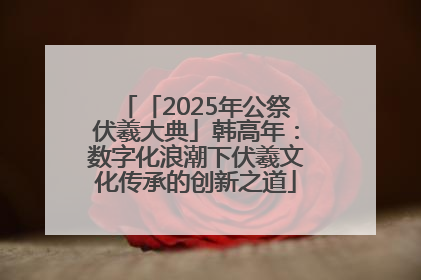 「2025年公祭伏羲大典」韩高年：数字化浪潮下伏羲文化传承的创新之道