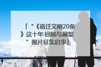 “《宿迁文明20条》这十年·回顾与展望”图片征集启事