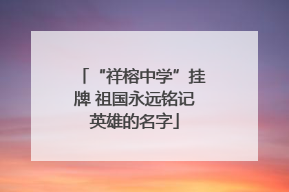 “祥榕中学”挂牌 祖国永远铭记英雄的名字