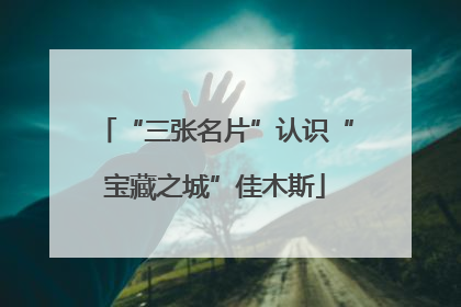 “三张名片”认识“宝藏之城”佳木斯