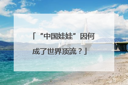 “中国娃娃”因何成了世界顶流？
