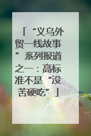 “义乌外贸一线故事”系列报道之一：高标准不是“没苦硬吃”