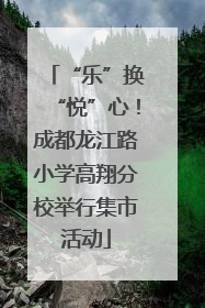 “乐”换“悦”心！成都龙江路小学高翔分校举行集市活动
