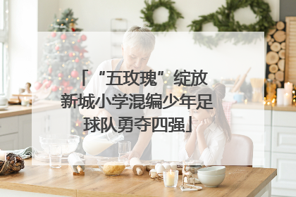 “五玫瑰”绽放 新城小学混编少年足球队勇夺四强
