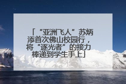 “亚洲飞人”苏炳添首次佛山校园行，将“逐光者”的接力棒递到学生手上