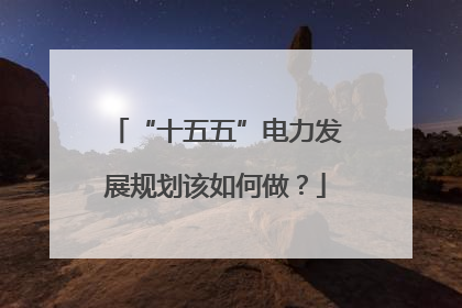 “十五五”电力发展规划该如何做？