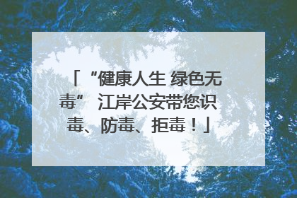 “健康人生 绿色无毒” 江岸公安带您识毒、防毒、拒毒！