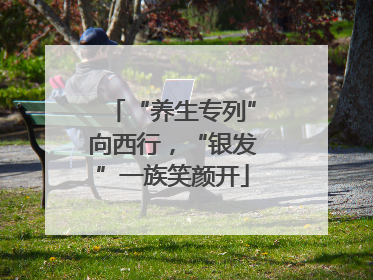 “养生专列”向西行，“银发”一族笑颜开