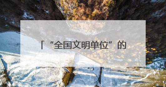 “全国文明单位”的奖牌静默如磐、平安法治的脉搏正强劲跳动！如沙漏翻转，他们开启了全新的计时