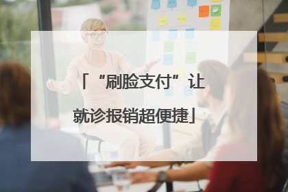 “刷脸支付”让就诊报销超便捷