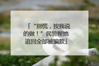 “别慌，按我说的做！”民警帮她追回全部被骗款