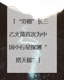 “劳模”长三乙火箭首次为中国小行星探测“搭天梯”