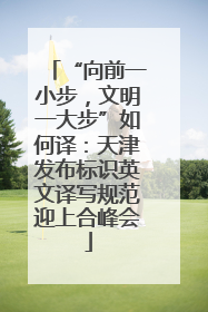 “向前一小步，文明一大步”如何译：天津发布标识英文译写规范迎上合峰会