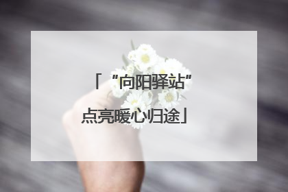 “向阳驿站”点亮暖心归途