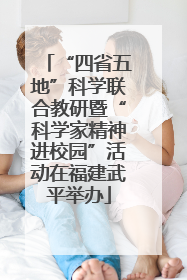 “四省五地”科学联合教研暨“科学家精神进校园”活动在福建武平举办