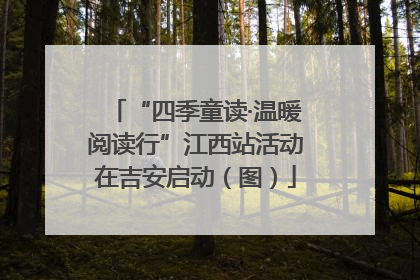 “四季童读·温暖阅读行”江西站活动在吉安启动（图）