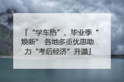 “学车热”、毕业季“焕新” 各地多重优惠助力“考后经济”升温