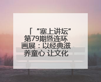 “塞上讲坛”第79期暨连环画展：以经典滋养童心 让文化薪火相传