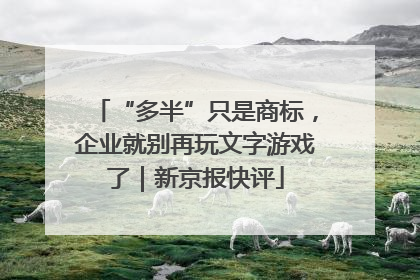 “多半”只是商标，企业就别再玩文字游戏了｜新京报快评