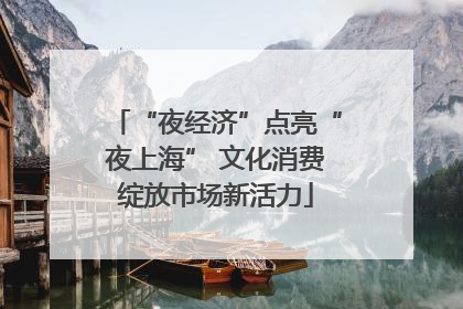 “夜经济”点亮“夜上海” 文化消费绽放市场新活力
