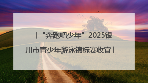 “奔跑吧少年”2025银川市青少年游泳锦标赛收官