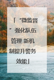 “微监督”强化队伍管理 新机制提升警务效能