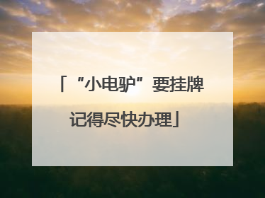 “小电驴”要挂牌 记得尽快办理