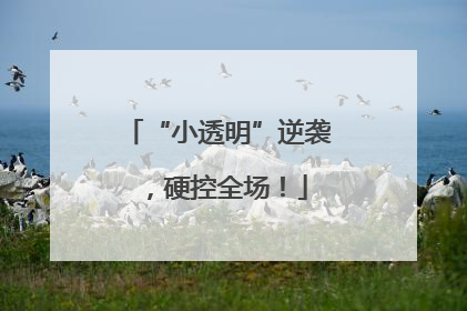 “小透明”逆袭，硬控全场！