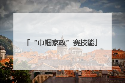 “巾帼家政”赛技能