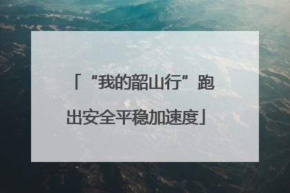“我的韶山行”跑出安全平稳加速度