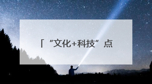 “文化+科技”点亮荆楚之美 第二十一届深圳文博会湖北馆抢“鲜”看