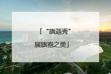“旗遇秀”展旗袍之美