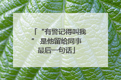 “有警记得叫我” 是他留给同事最后一句话