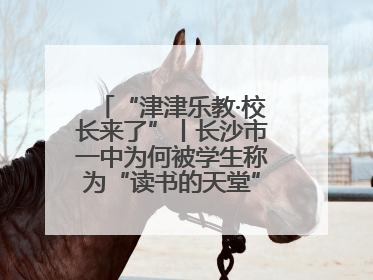 “津津乐教·校长来了”丨长沙市一中为何被学生称为“读书的天堂”？今晚8：30，听校长为你揭秘背后的秘密