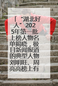 “湖北好人”2025年第一批上榜人物名单揭晓，极目新闻报道的典型人物刘明旺、周亮亮榜上有名