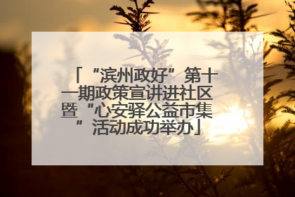 “滨州政好”第十一期政策宣讲进社区暨“心安驿公益市集”活动成功举办